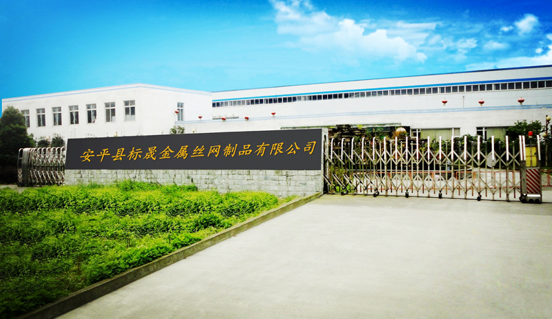 安平县标晟金属丝网制品有限公司